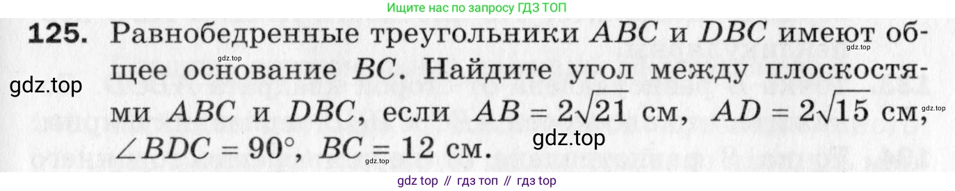 ГДЗ Геометрия, 10 класс Дидактические материалы, авторы: Мерзляк Аркадий Григорьевич, Полонский Виталий Борисович, Рабинович Ефим Михайлович, Якир Михаил Семёнович, издательство Вентана-граф, Москва, 2020, страница 21, номер 125, Условие