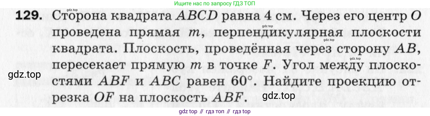 ГДЗ Геометрия, 10 класс Дидактические материалы, авторы: Мерзляк Аркадий Григорьевич, Полонский Виталий Борисович, Рабинович Ефим Михайлович, Якир Михаил Семёнович, издательство Вентана-граф, Москва, 2020, страница 22, номер 129, Условие