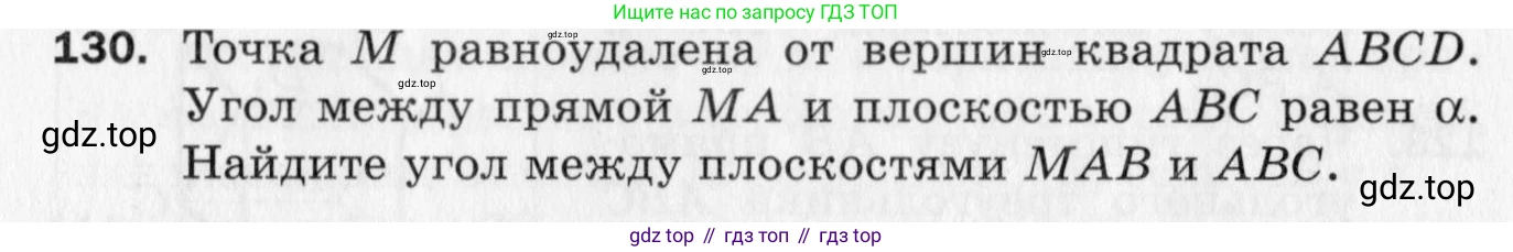 ГДЗ Геометрия, 10 класс Дидактические материалы, авторы: Мерзляк Аркадий Григорьевич, Полонский Виталий Борисович, Рабинович Ефим Михайлович, Якир Михаил Семёнович, издательство Вентана-граф, Москва, 2020, страница 22, номер 130, Условие