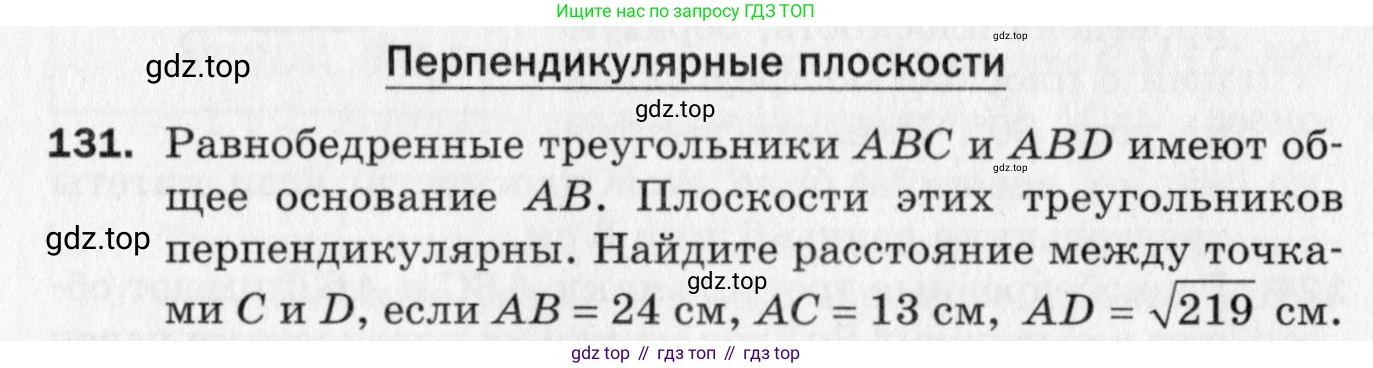 ГДЗ Геометрия, 10 класс Дидактические материалы, авторы: Мерзляк Аркадий Григорьевич, Полонский Виталий Борисович, Рабинович Ефим Михайлович, Якир Михаил Семёнович, издательство Вентана-граф, Москва, 2020, страница 22, номер 131, Условие