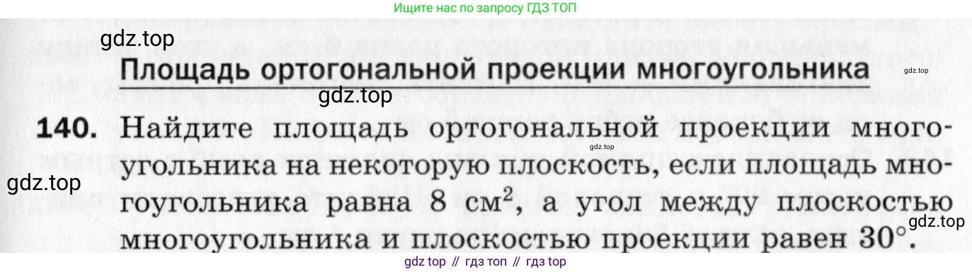 ГДЗ Геометрия, 10 класс Дидактические материалы, авторы: Мерзляк Аркадий Григорьевич, Полонский Виталий Борисович, Рабинович Ефим Михайлович, Якир Михаил Семёнович, издательство Вентана-граф, Москва, 2020, страница 23, номер 140, Условие