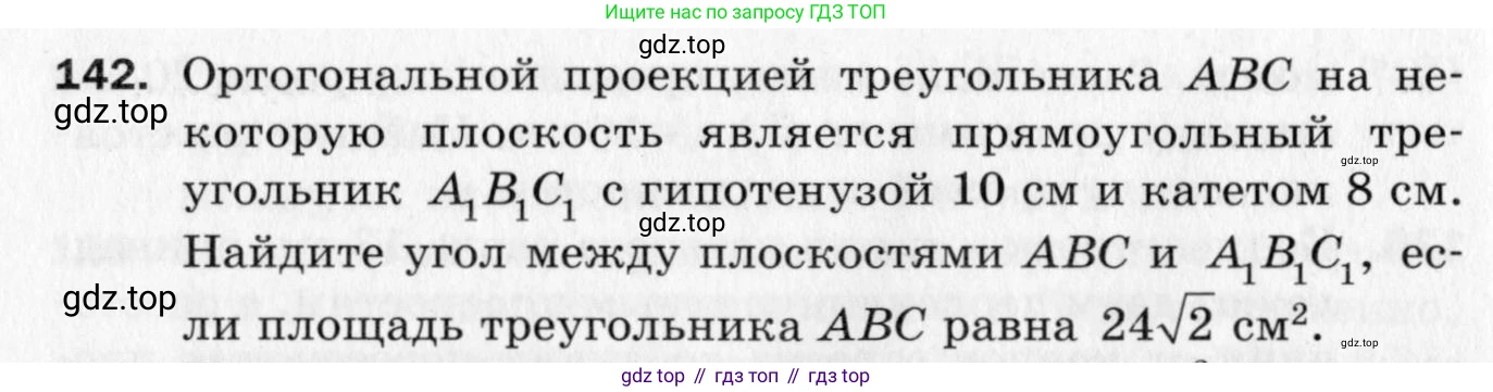 ГДЗ Геометрия, 10 класс Дидактические материалы, авторы: Мерзляк Аркадий Григорьевич, Полонский Виталий Борисович, Рабинович Ефим Михайлович, Якир Михаил Семёнович, издательство Вентана-граф, Москва, 2020, страница 24, номер 142, Условие