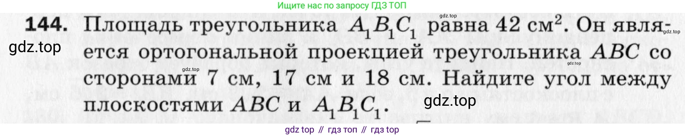 ГДЗ Геометрия, 10 класс Дидактические материалы, авторы: Мерзляк Аркадий Григорьевич, Полонский Виталий Борисович, Рабинович Ефим Михайлович, Якир Михаил Семёнович, издательство Вентана-граф, Москва, 2020, страница 24, номер 144, Условие