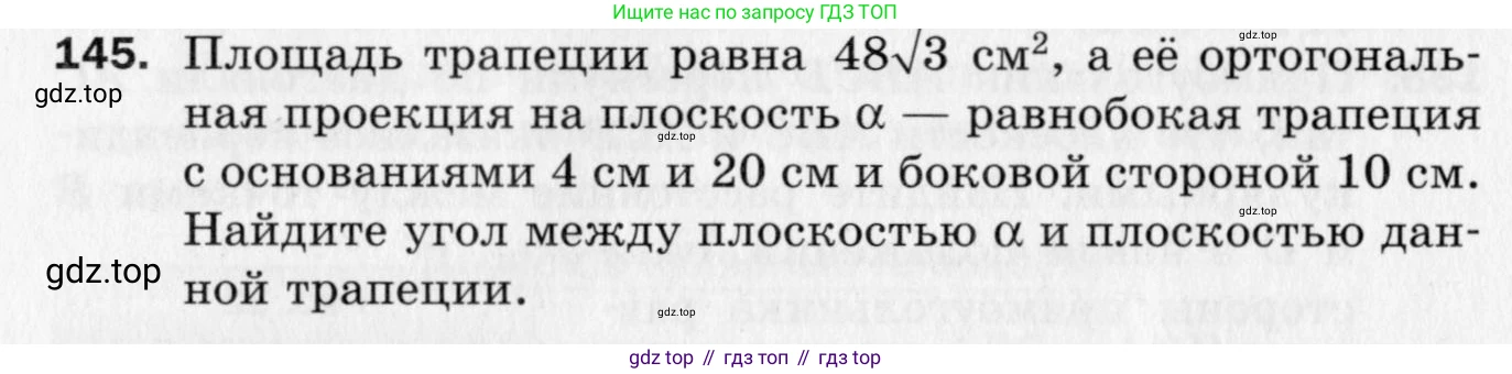 ГДЗ Геометрия, 10 класс Дидактические материалы, авторы: Мерзляк Аркадий Григорьевич, Полонский Виталий Борисович, Рабинович Ефим Михайлович, Якир Михаил Семёнович, издательство Вентана-граф, Москва, 2020, страница 24, номер 145, Условие