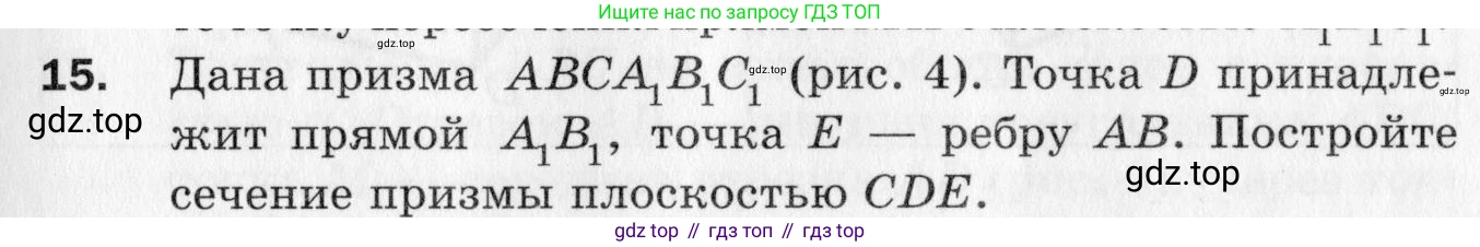 ГДЗ Геометрия, 10 класс Дидактические материалы, авторы: Мерзляк Аркадий Григорьевич, Полонский Виталий Борисович, Рабинович Ефим Михайлович, Якир Михаил Семёнович, издательство Вентана-граф, Москва, 2020, страница 5, номер 15, Условие