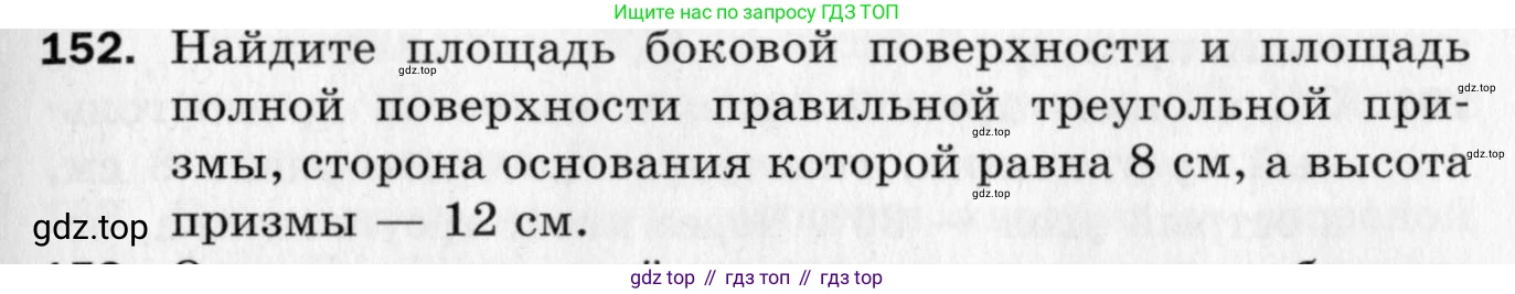 ГДЗ Геометрия, 10 класс Дидактические материалы, авторы: Мерзляк Аркадий Григорьевич, Полонский Виталий Борисович, Рабинович Ефим Михайлович, Якир Михаил Семёнович, издательство Вентана-граф, Москва, 2020, страница 25, номер 152, Условие