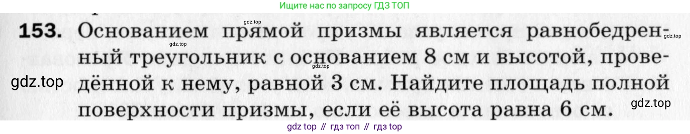 ГДЗ Геометрия, 10 класс Дидактические материалы, авторы: Мерзляк Аркадий Григорьевич, Полонский Виталий Борисович, Рабинович Ефим Михайлович, Якир Михаил Семёнович, издательство Вентана-граф, Москва, 2020, страница 25, номер 153, Условие