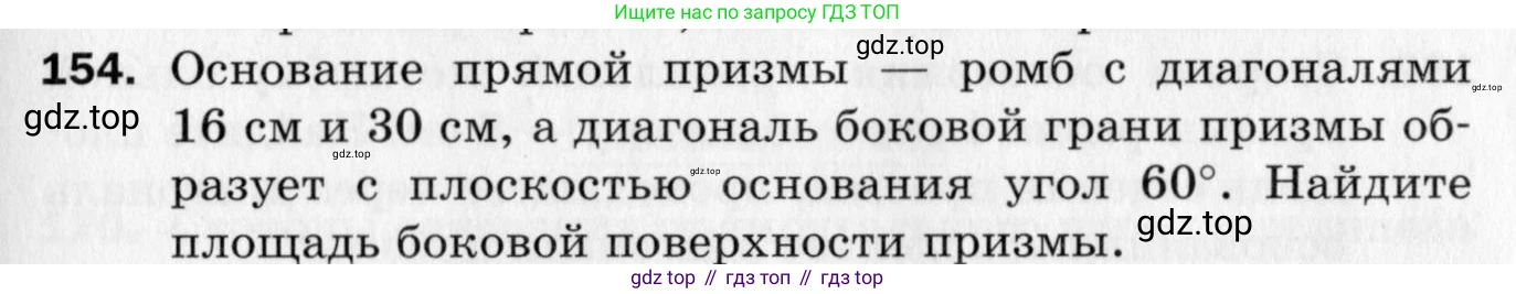 ГДЗ Геометрия, 10 класс Дидактические материалы, авторы: Мерзляк Аркадий Григорьевич, Полонский Виталий Борисович, Рабинович Ефим Михайлович, Якир Михаил Семёнович, издательство Вентана-граф, Москва, 2020, страница 25, номер 154, Условие