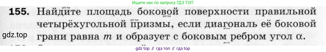 ГДЗ Геометрия, 10 класс Дидактические материалы, авторы: Мерзляк Аркадий Григорьевич, Полонский Виталий Борисович, Рабинович Ефим Михайлович, Якир Михаил Семёнович, издательство Вентана-граф, Москва, 2020, страница 25, номер 155, Условие