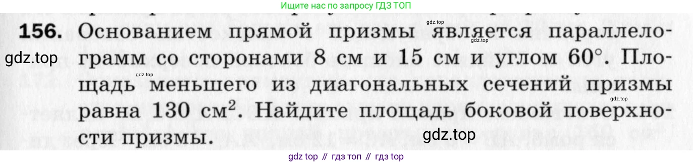 ГДЗ Геометрия, 10 класс Дидактические материалы, авторы: Мерзляк Аркадий Григорьевич, Полонский Виталий Борисович, Рабинович Ефим Михайлович, Якир Михаил Семёнович, издательство Вентана-граф, Москва, 2020, страница 25, номер 156, Условие