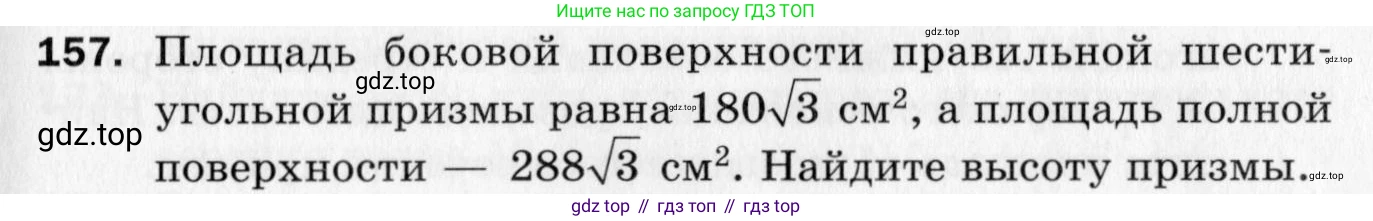 ГДЗ Геометрия, 10 класс Дидактические материалы, авторы: Мерзляк Аркадий Григорьевич, Полонский Виталий Борисович, Рабинович Ефим Михайлович, Якир Михаил Семёнович, издательство Вентана-граф, Москва, 2020, страница 25, номер 157, Условие