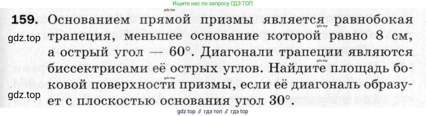 ГДЗ Геометрия, 10 класс Дидактические материалы, авторы: Мерзляк Аркадий Григорьевич, Полонский Виталий Борисович, Рабинович Ефим Михайлович, Якир Михаил Семёнович, издательство Вентана-граф, Москва, 2020, страница 25, номер 159, Условие