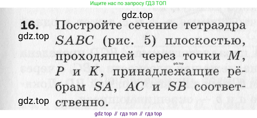 ГДЗ Геометрия, 10 класс Дидактические материалы, авторы: Мерзляк Аркадий Григорьевич, Полонский Виталий Борисович, Рабинович Ефим Михайлович, Якир Михаил Семёнович, издательство Вентана-граф, Москва, 2020, страница 5, номер 16, Условие