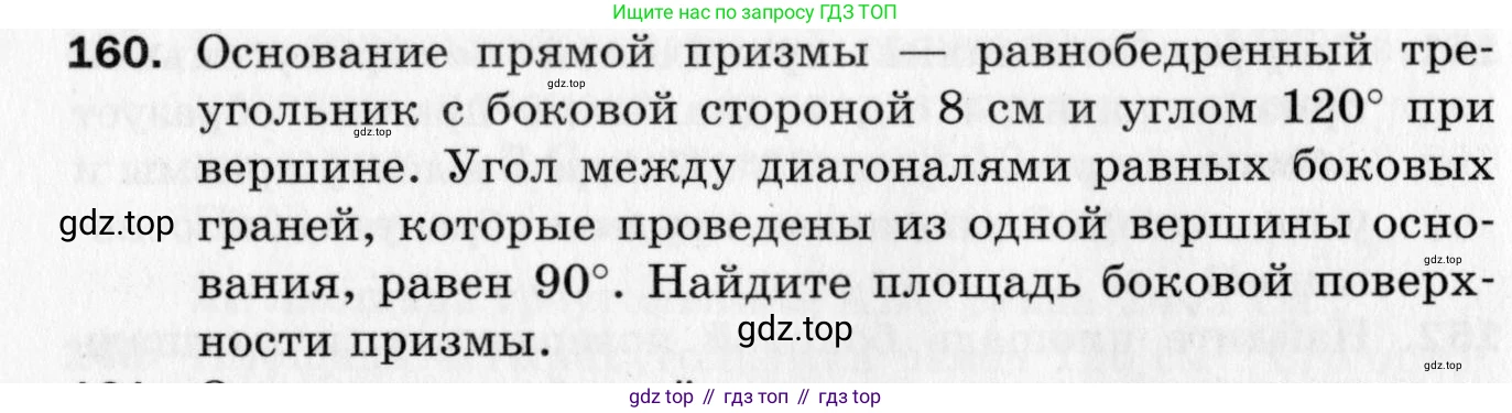 ГДЗ Геометрия, 10 класс Дидактические материалы, авторы: Мерзляк Аркадий Григорьевич, Полонский Виталий Борисович, Рабинович Ефим Михайлович, Якир Михаил Семёнович, издательство Вентана-граф, Москва, 2020, страница 26, номер 160, Условие
