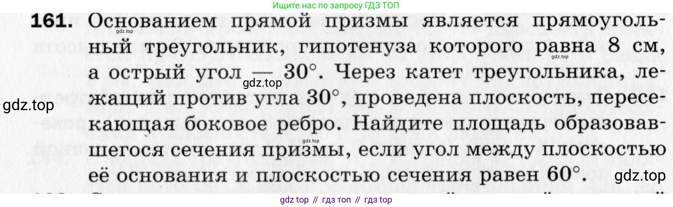 ГДЗ Геометрия, 10 класс Дидактические материалы, авторы: Мерзляк Аркадий Григорьевич, Полонский Виталий Борисович, Рабинович Ефим Михайлович, Якир Михаил Семёнович, издательство Вентана-граф, Москва, 2020, страница 26, номер 161, Условие
