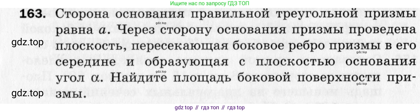 ГДЗ Геометрия, 10 класс Дидактические материалы, авторы: Мерзляк Аркадий Григорьевич, Полонский Виталий Борисович, Рабинович Ефим Михайлович, Якир Михаил Семёнович, издательство Вентана-граф, Москва, 2020, страница 26, номер 163, Условие