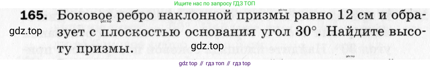 ГДЗ Геометрия, 10 класс Дидактические материалы, авторы: Мерзляк Аркадий Григорьевич, Полонский Виталий Борисович, Рабинович Ефим Михайлович, Якир Михаил Семёнович, издательство Вентана-граф, Москва, 2020, страница 26, номер 165, Условие
