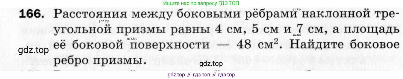 ГДЗ Геометрия, 10 класс Дидактические материалы, авторы: Мерзляк Аркадий Григорьевич, Полонский Виталий Борисович, Рабинович Ефим Михайлович, Якир Михаил Семёнович, издательство Вентана-граф, Москва, 2020, страница 26, номер 166, Условие
