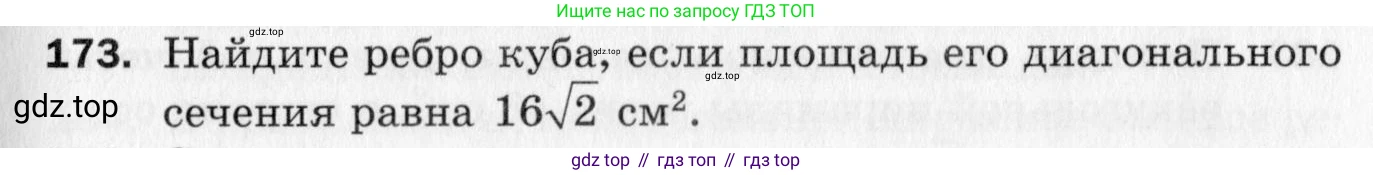 ГДЗ Геометрия, 10 класс Дидактические материалы, авторы: Мерзляк Аркадий Григорьевич, Полонский Виталий Борисович, Рабинович Ефим Михайлович, Якир Михаил Семёнович, издательство Вентана-граф, Москва, 2020, страница 27, номер 173, Условие