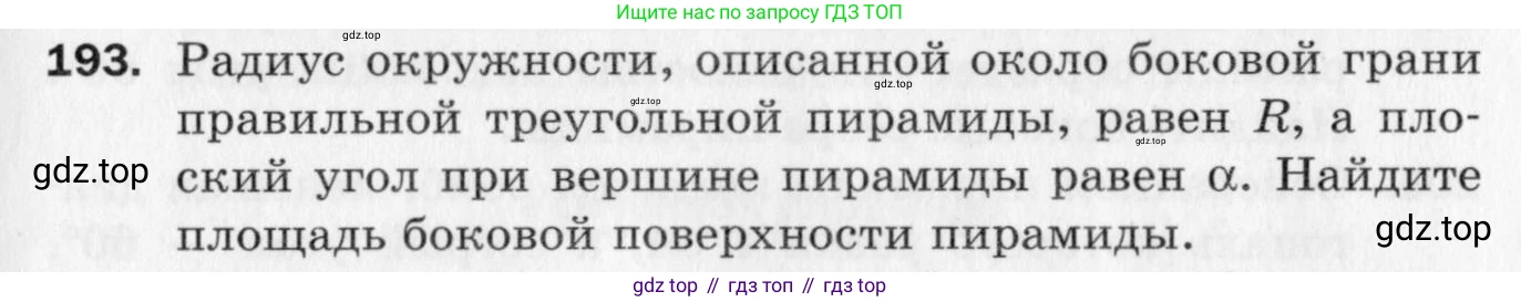 ГДЗ Геометрия, 10 класс Дидактические материалы, авторы: Мерзляк Аркадий Григорьевич, Полонский Виталий Борисович, Рабинович Ефим Михайлович, Якир Михаил Семёнович, издательство Вентана-граф, Москва, 2020, страница 29, номер 193, Условие