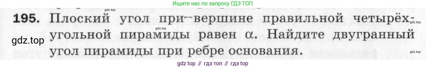 ГДЗ Геометрия, 10 класс Дидактические материалы, авторы: Мерзляк Аркадий Григорьевич, Полонский Виталий Борисович, Рабинович Ефим Михайлович, Якир Михаил Семёнович, издательство Вентана-граф, Москва, 2020, страница 29, номер 195, Условие