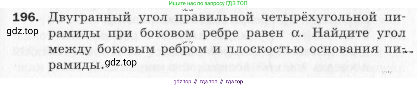 ГДЗ Геометрия, 10 класс Дидактические материалы, авторы: Мерзляк Аркадий Григорьевич, Полонский Виталий Борисович, Рабинович Ефим Михайлович, Якир Михаил Семёнович, издательство Вентана-граф, Москва, 2020, страница 29, номер 196, Условие