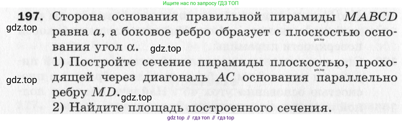 ГДЗ Геометрия, 10 класс Дидактические материалы, авторы: Мерзляк Аркадий Григорьевич, Полонский Виталий Борисович, Рабинович Ефим Михайлович, Якир Михаил Семёнович, издательство Вентана-граф, Москва, 2020, страница 30, номер 197, Условие