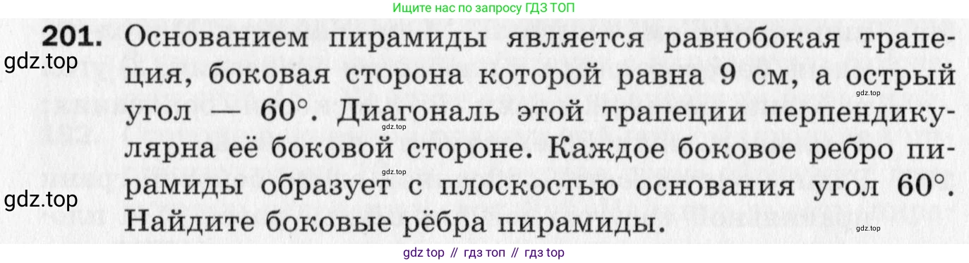 ГДЗ Геометрия, 10 класс Дидактические материалы, авторы: Мерзляк Аркадий Григорьевич, Полонский Виталий Борисович, Рабинович Ефим Михайлович, Якир Михаил Семёнович, издательство Вентана-граф, Москва, 2020, страница 30, номер 201, Условие