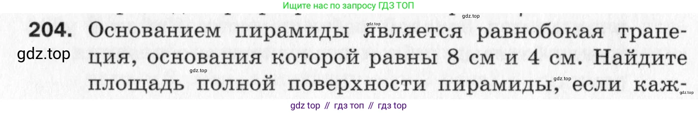 ГДЗ Геометрия, 10 класс Дидактические материалы, авторы: Мерзляк Аркадий Григорьевич, Полонский Виталий Борисович, Рабинович Ефим Михайлович, Якир Михаил Семёнович, издательство Вентана-граф, Москва, 2020, страница 30, номер 204, Условие