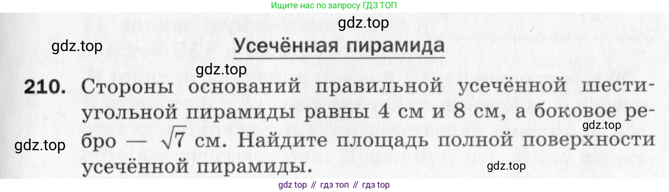 ГДЗ Геометрия, 10 класс Дидактические материалы, авторы: Мерзляк Аркадий Григорьевич, Полонский Виталий Борисович, Рабинович Ефим Михайлович, Якир Михаил Семёнович, издательство Вентана-граф, Москва, 2020, страница 31, номер 210, Условие
