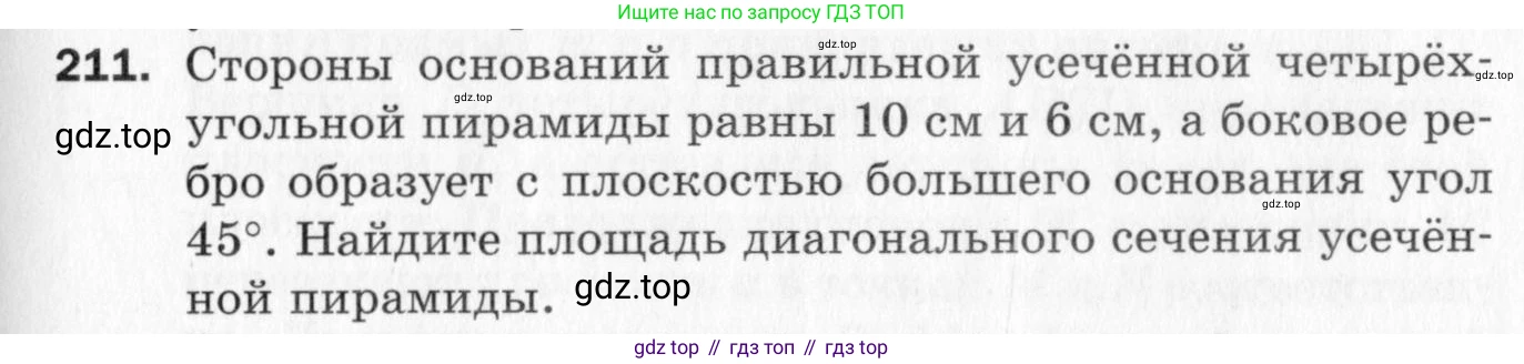ГДЗ Геометрия, 10 класс Дидактические материалы, авторы: Мерзляк Аркадий Григорьевич, Полонский Виталий Борисович, Рабинович Ефим Михайлович, Якир Михаил Семёнович, издательство Вентана-граф, Москва, 2020, страница 31, номер 211, Условие