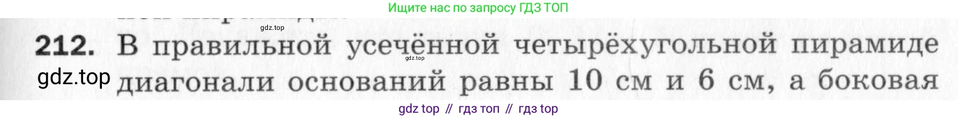 ГДЗ Геометрия, 10 класс Дидактические материалы, авторы: Мерзляк Аркадий Григорьевич, Полонский Виталий Борисович, Рабинович Ефим Михайлович, Якир Михаил Семёнович, издательство Вентана-граф, Москва, 2020, страница 31, номер 212, Условие