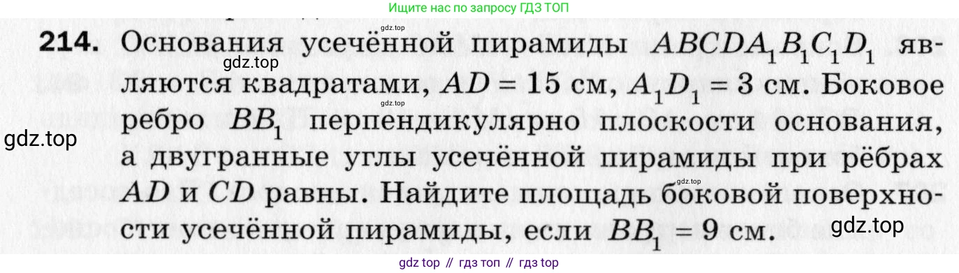 ГДЗ Геометрия, 10 класс Дидактические материалы, авторы: Мерзляк Аркадий Григорьевич, Полонский Виталий Борисович, Рабинович Ефим Михайлович, Якир Михаил Семёнович, издательство Вентана-граф, Москва, 2020, страница 32, номер 214, Условие