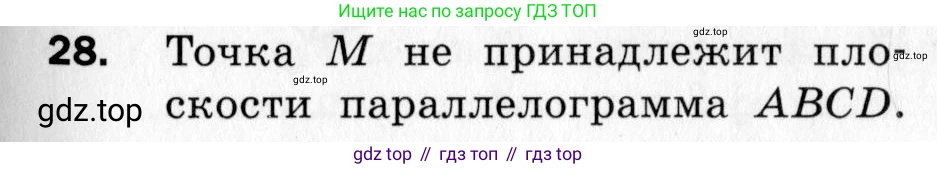 ГДЗ Геометрия, 10 класс Дидактические материалы, авторы: Мерзляк Аркадий Григорьевич, Полонский Виталий Борисович, Рабинович Ефим Михайлович, Якир Михаил Семёнович, издательство Вентана-граф, Москва, 2020, страница 7, номер 28, Условие