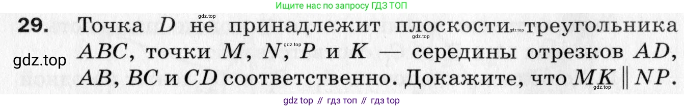 ГДЗ Геометрия, 10 класс Дидактические материалы, авторы: Мерзляк Аркадий Григорьевич, Полонский Виталий Борисович, Рабинович Ефим Михайлович, Якир Михаил Семёнович, издательство Вентана-граф, Москва, 2020, страница 8, номер 29, Условие