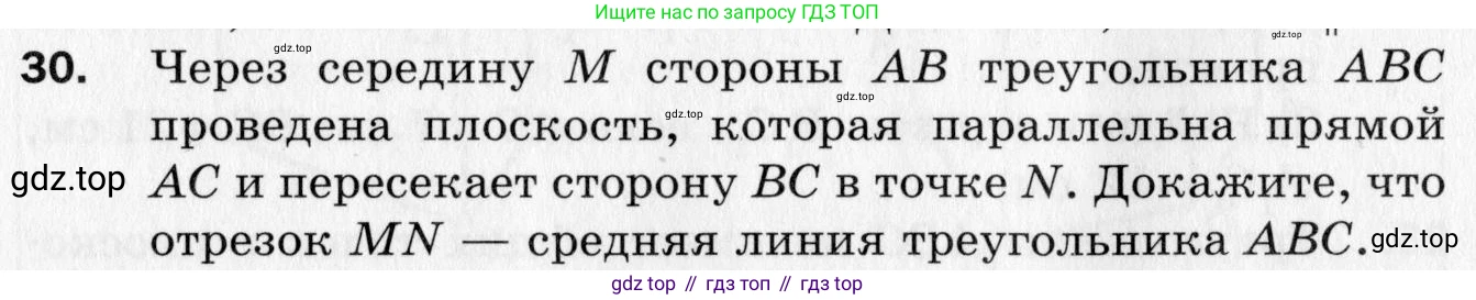 Геометрия, 10 класс Дидактические материалы, авторы: Мерзляк Аркадий Григорьевич, Полонский Виталий Борисович, Рабинович Ефим Михайлович, Якир Михаил Семёнович, издательство Вентана-граф, Москва, 2020, страница 8, номер 30, Условие