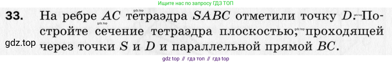 ГДЗ Геометрия, 10 класс Дидактические материалы, авторы: Мерзляк Аркадий Григорьевич, Полонский Виталий Борисович, Рабинович Ефим Михайлович, Якир Михаил Семёнович, издательство Вентана-граф, Москва, 2020, страница 8, номер 33, Условие