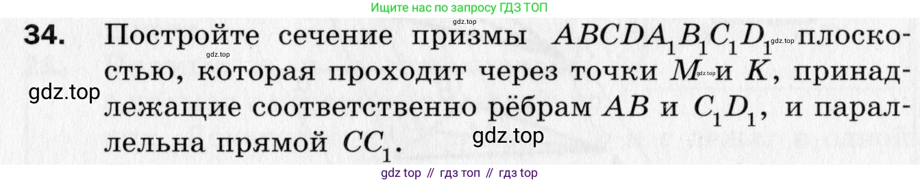 ГДЗ Геометрия, 10 класс Дидактические материалы, авторы: Мерзляк Аркадий Григорьевич, Полонский Виталий Борисович, Рабинович Ефим Михайлович, Якир Михаил Семёнович, издательство Вентана-граф, Москва, 2020, страница 8, номер 34, Условие