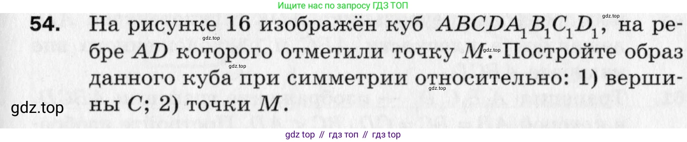 ГДЗ Геометрия, 10 класс Дидактические материалы, авторы: Мерзляк Аркадий Григорьевич, Полонский Виталий Борисович, Рабинович Ефим Михайлович, Якир Михаил Семёнович, издательство Вентана-граф, Москва, 2020, страница 11, номер 54, Условие