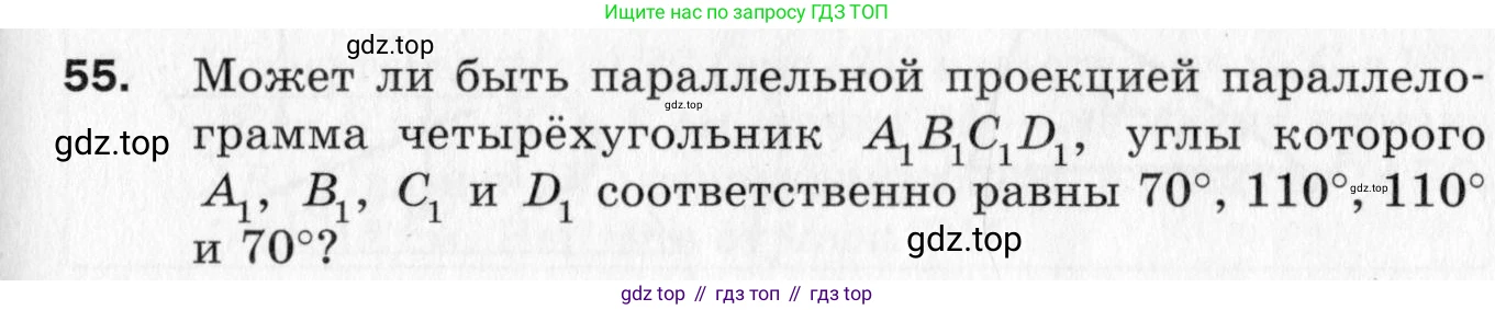 ГДЗ Геометрия, 10 класс Дидактические материалы, авторы: Мерзляк Аркадий Григорьевич, Полонский Виталий Борисович, Рабинович Ефим Михайлович, Якир Михаил Семёнович, издательство Вентана-граф, Москва, 2020, страница 11, номер 55, Условие