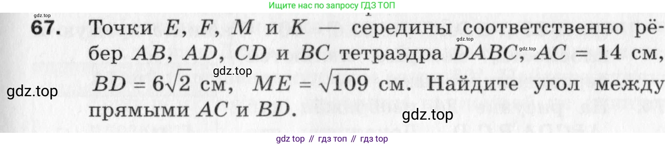 ГДЗ Геометрия, 10 класс Дидактические материалы, авторы: Мерзляк Аркадий Григорьевич, Полонский Виталий Борисович, Рабинович Ефим Михайлович, Якир Михаил Семёнович, издательство Вентана-граф, Москва, 2020, страница 13, номер 67, Условие