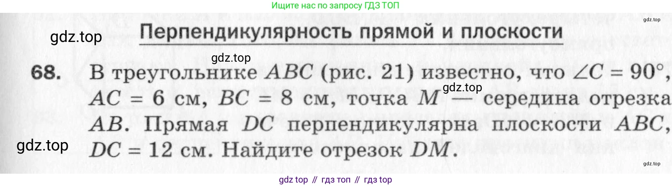 ГДЗ Геометрия, 10 класс Дидактические материалы, авторы: Мерзляк Аркадий Григорьевич, Полонский Виталий Борисович, Рабинович Ефим Михайлович, Якир Михаил Семёнович, издательство Вентана-граф, Москва, 2020, страница 13, номер 68, Условие
