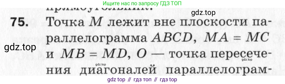 ГДЗ Геометрия, 10 класс Дидактические материалы, авторы: Мерзляк Аркадий Григорьевич, Полонский Виталий Борисович, Рабинович Ефим Михайлович, Якир Михаил Семёнович, издательство Вентана-граф, Москва, 2020, страница 14, номер 75, Условие