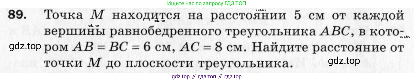 ГДЗ Геометрия, 10 класс Дидактические материалы, авторы: Мерзляк Аркадий Григорьевич, Полонский Виталий Борисович, Рабинович Ефим Михайлович, Якир Михаил Семёнович, издательство Вентана-граф, Москва, 2020, страница 16, номер 89, Условие