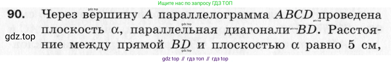 ГДЗ Геометрия, 10 класс Дидактические материалы, авторы: Мерзляк Аркадий Григорьевич, Полонский Виталий Борисович, Рабинович Ефим Михайлович, Якир Михаил Семёнович, издательство Вентана-граф, Москва, 2020, страница 16, номер 90, Условие