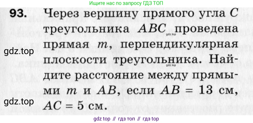 ГДЗ Геометрия, 10 класс Дидактические материалы, авторы: Мерзляк Аркадий Григорьевич, Полонский Виталий Борисович, Рабинович Ефим Михайлович, Якир Михаил Семёнович, издательство Вентана-граф, Москва, 2020, страница 17, номер 93, Условие