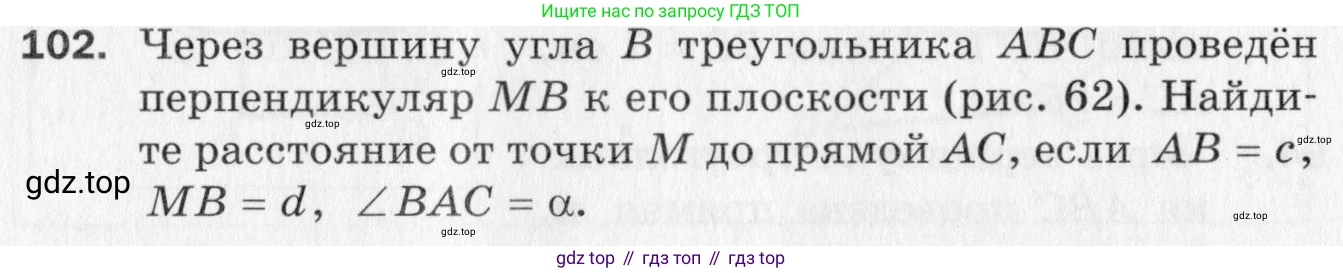 ГДЗ Геометрия, 10 класс Дидактические материалы, авторы: Мерзляк Аркадий Григорьевич, Полонский Виталий Борисович, Рабинович Ефим Михайлович, Якир Михаил Семёнович, издательство Вентана-граф, Москва, 2020, страница 48, номер 102, Условие