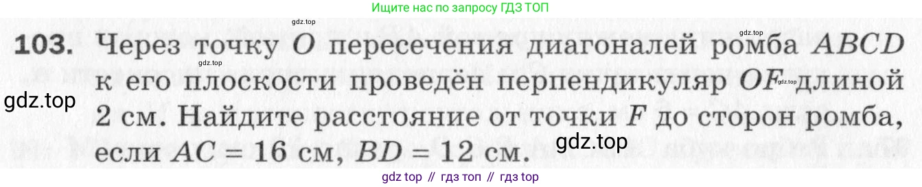 ГДЗ Геометрия, 10 класс Дидактические материалы, авторы: Мерзляк Аркадий Григорьевич, Полонский Виталий Борисович, Рабинович Ефим Михайлович, Якир Михаил Семёнович, издательство Вентана-граф, Москва, 2020, страница 48, номер 103, Условие
