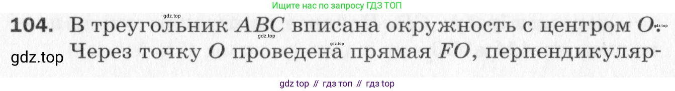 ГДЗ Геометрия, 10 класс Дидактические материалы, авторы: Мерзляк Аркадий Григорьевич, Полонский Виталий Борисович, Рабинович Ефим Михайлович, Якир Михаил Семёнович, издательство Вентана-граф, Москва, 2020, страница 48, номер 104, Условие