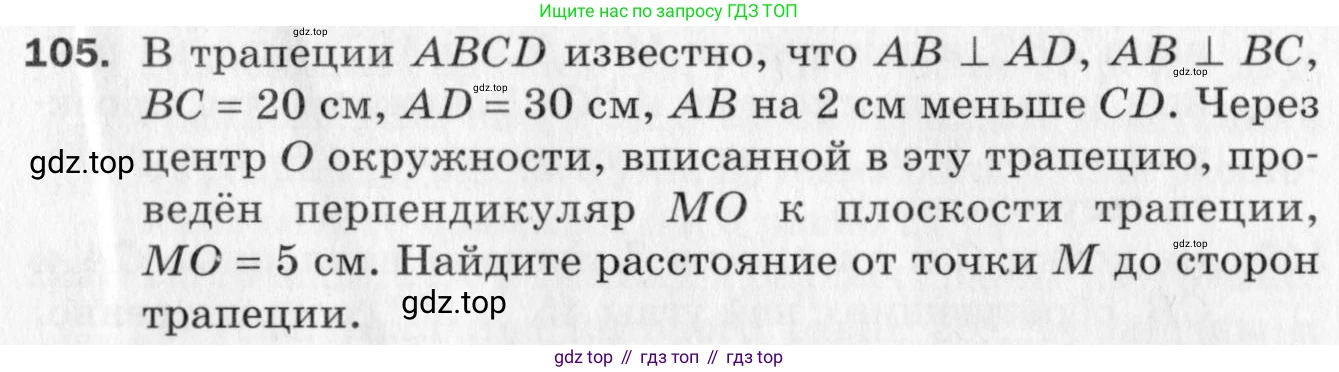 ГДЗ Геометрия, 10 класс Дидактические материалы, авторы: Мерзляк Аркадий Григорьевич, Полонский Виталий Борисович, Рабинович Ефим Михайлович, Якир Михаил Семёнович, издательство Вентана-граф, Москва, 2020, страница 49, номер 105, Условие